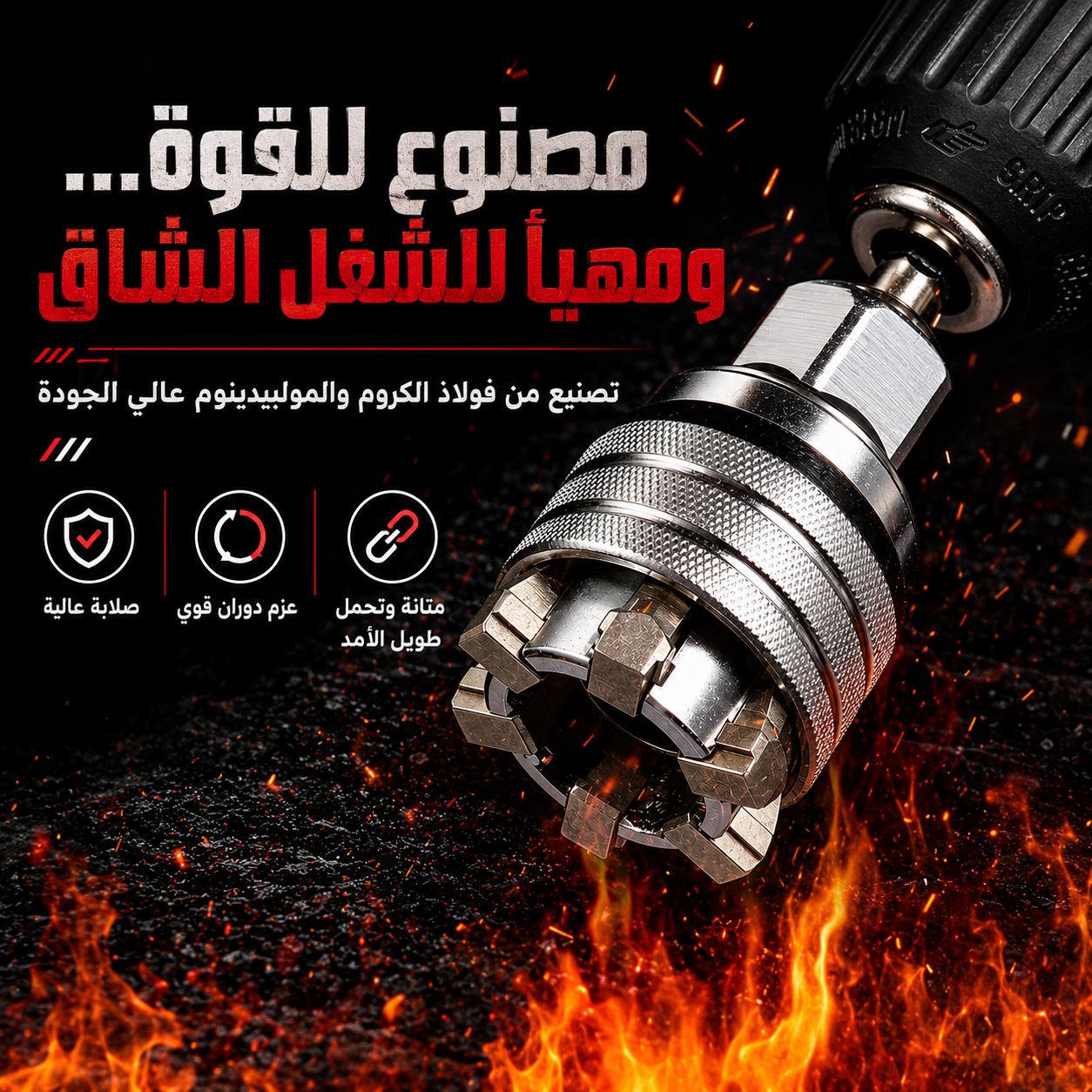 المفتاح العالمي متعدد المقاسات 🔧