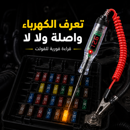 AutoCheck فاحص كهرباء السيارات